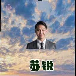 苏锐