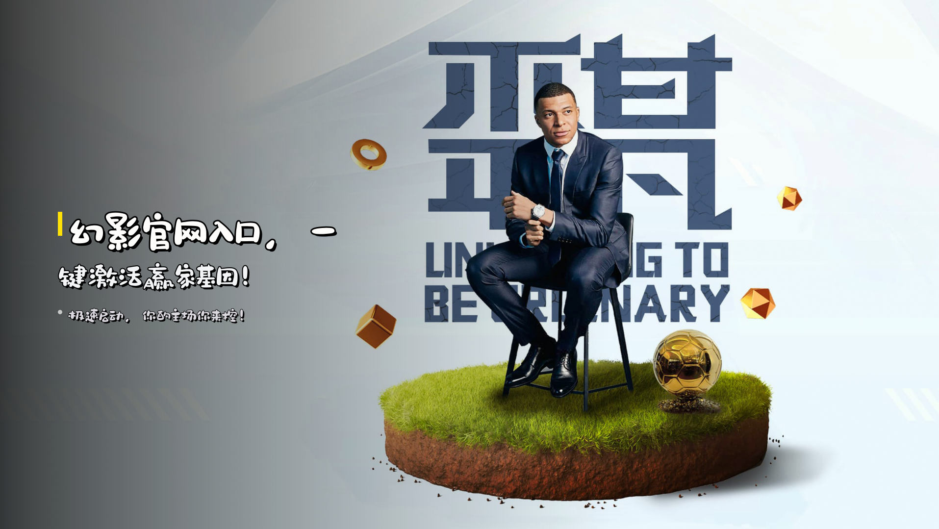 <strong>幻影官网入口</strong>，一键激活<strong>赢家基因</strong>！