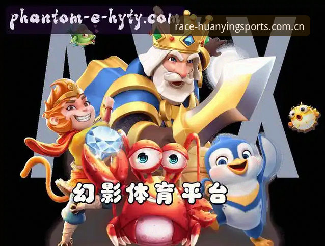 幻影体育平台专业运动体验全解析